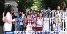 北京首次就促進學生身心健康進行一體化部署 促身心同步成長