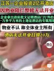 老板說(shuō)投900萬(wàn)開酒店2年仍無(wú)法營(yíng)業(yè) 物業(yè)阻撓引發(fā)爭(zhēng)議