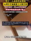 男子質(zhì)問妻子倆孩子一天100不夠嗎 養(yǎng)家壓力引爭執(zhí)