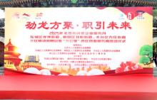 北京三區(qū)為何聯(lián)手打造三公里跨區(qū)就業(yè)服務(wù)圈,？開啟就業(yè)服務(wù)“創(chuàng)新局”