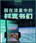 困在流量中的村支書們 帶貨不易爭議多