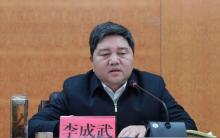 正廳級(jí)李成武任上主動(dòng)投案 涉嫌嚴(yán)重違紀(jì)違法