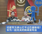 印軍承認(rèn)打不過巴基斯坦系謠傳,！