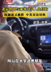 既通透又幽默,！的哥用順口溜幽默分享如何選男友