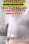 24歲女生確診早期胃癌 自述確診前的癥狀表現(xiàn)
