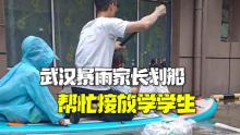 武漢暴雨 家長(zhǎng)劃槳板接娃 皮劃艇成臨時(shí)“校車(chē)”