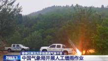 多地開展人工增雨作業(yè)緩解旱情 旱情得到有效緩和