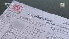 記者起底尾氣排放檢測(cè)亂象 作弊手段頻出