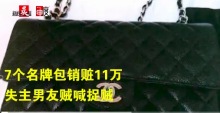 自稱(chēng)“富二代” 男子連偷女友7個(gè)包銷(xiāo)得11萬(wàn)元
