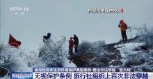 最高檢整治非法穿越鰲太線 保護(hù)秦嶺生態(tài)刻不容緩