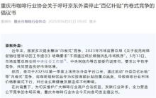 協(xié)會呼吁京東外賣停止內(nèi)卷式競爭 保護(hù)本土咖啡品牌