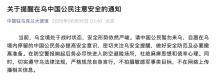 駐烏使館：請(qǐng)中國(guó)公民做好撤離準(zhǔn)備 安全形勢(shì)嚴(yán)峻