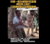 印度醫(yī)生被強奸犯家屬毆打 只因曾幫助過該案受害者