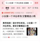 交警給首個(gè)出考場(chǎng)學(xué)生送小熊 暖心畫面引熱議