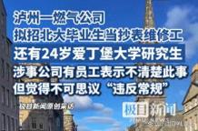 燃?xì)夤緮M聘人員還有一名海外碩士 高學(xué)歷引爭(zhēng)議