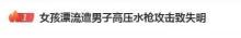 被水槍傷眼女孩稱景區(qū)沒阻攔 肇事者已被找到