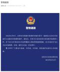 警方通報保安非法拘禁2名未成年人 案件正進(jìn)一步辦理中