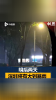 深圳明后兩天有暴雨到大暴雨 最大陣風(fēng)9級(jí)左右