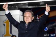 媒体人：李在明对华态度很明显 优先邀请中国参会