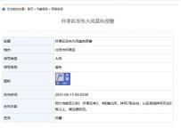 北京7區(qū)發(fā)布大風(fēng)藍色預(yù)警,，陣風(fēng)7級左右，請注意防范 山區(qū)局地陣風(fēng)更強