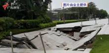 广州一小区人行通道突然塌陷 疑排水管网错位所致