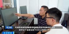 我國磁懸浮技術獲新突破 試驗車速達650公里/小時