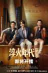 《淬火年代》開播 工業(yè)史詩燃炸熒屏