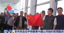 2000余名中國公民安全撤離伊朗 萬里歸途平安抵京