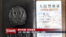 北京警方拘留1名“人民警察” 冒充者骗取信任