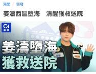 港媒稱姜濤跳海前疑似服藥 頂流藝人壓力引關(guān)注