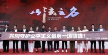檢察偵查題材電視劇《以法之名》開播 展現(xiàn)司法公正新篇章