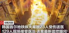 首爾地鐵縱火嫌疑人對(duì)離婚判決不滿,！