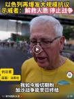 以色列再爆發(fā)大規(guī)?？棺h 解救人質(zhì)停止戰(zhàn)爭(zhēng)