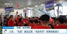 江蘇多地開行“球迷專列” 助威熱情高漲