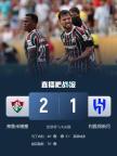 弗魯米嫩塞2-1新月晉級4強(qiáng) 赫克勒斯替補(bǔ)建功