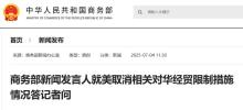 美取消部分對(duì)華經(jīng)貿(mào)限制動(dòng)因是什么 雙方落實(shí)共識(shí)成果