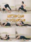 拉伸對直腿細腿的殺傷力 讓線條更好看