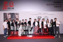 《惡意》北京首映禮獲刷屏盛贊 口碑引爆暑期檔