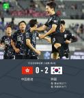 中國香港全場零射正0-2韓國 韓國兩度破門鎖定勝局