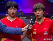 王藝迪蒯曼回應(yīng)女雙奪冠 默契配合成就勝利