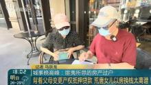 獨生女伙同中介假扮父母 轉(zhuǎn)走千萬房產(chǎn)抵押貸款 騙局曝光引關(guān)注