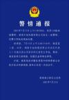 警方通報(bào)記者采訪設(shè)備被摔毀 涉事者已被刑拘