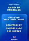民政部發(fā)布十項殯葬領(lǐng)域行業(yè)標(biāo)準(zhǔn) 規(guī)范服務(wù)促進(jìn)行業(yè)發(fā)展
