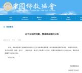 道祿和尚戒牒被注銷(xiāo) 違規(guī)行為受處理