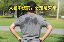 周二大暑 今年夏天的高溫將是百年不遇？ 晚大暑預(yù)示酷熱