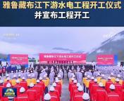雅江水電站的目標(biāo)不是讓印度斷水 推動(dòng)西藏經(jīng)濟(jì)與綠色能源發(fā)展