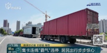 上海一路段長(zhǎng)期停放大量集卡 居民：持續(xù)一年多，晚上更可怕……