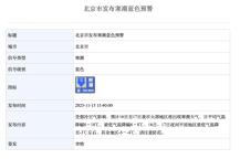 北京明后天最低气温可达-6℃ 寒潮蓝色预警发布