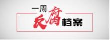 一周反腐档案：三名中管干部被查 高层反腐持续发力