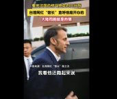 “館長”談馬克龍四川行：他超開心！